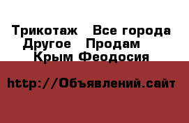 Трикотаж - Все города Другое » Продам   . Крым,Феодосия